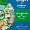 GNM व ANM सूक्ष्मजंतूशास्त्र व प्रथमोपचार (परिचारिकांसाठी) (Microbiology & First Aid For Nurses) | डॉ. एम.आय. मोमीन (DR. M.I. MOMIN) | एम. आय. प्रकाशन (MI Prakashan)
