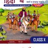 CBSE Perfect Prep हिंदी ब स्पर्श व संचयन भाग २ (Hindi B) Std. X/Std. 10 | Target Publications