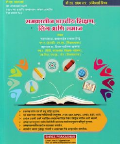 समकालीन भारतातील शिक्षण,लिंग आणि समाज (B.Ed. 1st Year) | प्रा. के.डी. शिंदे | श्री प्रकाशन (Shree Prakashan)