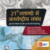 21 वीं शताब्दी में अंतर्राष्ट्रीय संबंध (21st Shatabdi Mein Anthrashtriya Sambandh) | पुष्पेश पंत, जितेन्द्र कुमार पाण्डेय | McGraw Hill