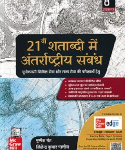 21 वीं शताब्दी में अंतर्राष्ट्रीय संबंध (21st Shatabdi Mein Anthrashtriya Sambandh) | पुष्पेश पंत, जितेन्द्र कुमार पाण्डेय | McGraw Hill