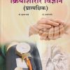 क्रियाशारीर विज्ञान (प्रात्यक्षिक) | डॉ. सुभाष रानडे, डॉ. स्वाती चोभे | प्रोफिशन्ट पब्लिशिंग हाऊस (Proficient Publishing House)