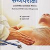 रुग्णपरीक्षा (उपरुग्नीय व्यवच्छेदक निदान) | डॉ.सुभाष रानडे, डॉ. सुभाष साले | प्रोफिशन्ट पब्लिशिंग हाऊस (Proficient Publishing House)
