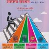 आरोग्य संवर्धन (Health Promotion) भाग १,२,३,व ४ (RANM, RGNM) | डॉ.सौ. एम.आय. मोमीन | एम. आय. प्रकाशन (MI Prakashan)