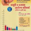 प्रसूती व प्रजनन आरोग्य परिचर्या (कौशल्य कृती सह) (Midwifery & Reproductive Health Nursing Including Skills Lab) (RANM, RGNM) | डॉ.सौ. एम.आय. मोमीन | एम. आय. प्रकाशन (MI Prakashan)
