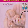 बाल आरोग्य परिचर्या (Child Health Nursing) (RANM, RGNM) | डॉ.सौ. एम.आय. मोमीन | एम. आय. प्रकाशन (MI Prakashan)