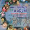 बाल आरोग्य व परिचर्या (Pediatric Nursing) | डॉ.सौ. सफिया सिराज मोमीन | सिराजोशफी प्रकाशन (Sirajoshafi Prakashan)