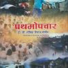प्रथमोपचार (Nursing) | डॉ.सौ. सफिया सिराज मोमीन | सिराजोशफी प्रकाशन (Sirajoshafi Prakashan)