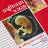 प्रसूतिशास्त्र व कला (Nursing) | डॉ.सौ. सफिया सिराज मोमीन | सिराजोशफी प्रकाशन (Sirajoshafi Prakashan)