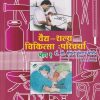 वैद्य-शल्य चिकित्सा परिचर्या भाग १ (Nursing) | डॉ.सौ. सफिया सिराज मोमीन | सिराजोशफी प्रकाशन (Sirajoshafi Prakashan)