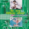 वैद्य-शल्य चिकित्सा परिचर्या भाग २ (Nursing) | डॉ.सौ. सफिया सिराज मोमीन | सिराजोशफी प्रकाशन (Sirajoshafi Prakashan)