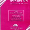 संसर्गजन्य रोग (Communicable Diseases) (Nursing) | डॉ.सौ. सफिया सिराज मोमीन | सिराजोशफी प्रकाशन (Sirajoshafi Prakashan)