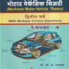 मोटार मेकॅनिक थिअरी (Mechanic Motor Vehicle theory) 2nd Year ITI/द्वितीय वर्ष | श्री.जी.डी.देशमुख | अमूल प्रकाशन (Amul Prakashan)