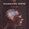 मानसशास्त्रीय चाचण्या (Psychological Testing) | डॉ. अनिता पाटील | डायमंड पब्लिकेशन्स (Diamond Publications)