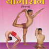 योगासन (चित्रमय) | डॉ. देवव्रत आचार्य | विद्याभारती प्रकाशन (Vidyabharatee Prakashan)