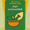 संपूर्ण आरोग्यवर्धिनी | वैद्य प.य. वैद्य खडीवाले | डायमंड पब्लिकेशन्स (Diamond Publications)