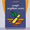 सहज सोपे घरगुती आयुर्वेदिक उपचार | वैद्य प.य. वैद्य खडीवाले | डायमंड पब्लिकेशन्स (Diamond Publications)