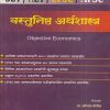 वस्तुनिष्ठ अर्थशास्त्र | प्रा. जॉन्सन बोर्जेस | डायमंड पब्लिकेशन्स (Diamond Publications)