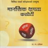 मानसिक क्षमता कसोटी | वा.ना. दांडेकर | प्रोफिशन्ट पब्लिशिंग हाऊस (Proficient Publishing House)