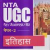 NTA UGC नेट/जेआरएफ/सेट (NET/SET/JRF) पेपर- 2 इतिहास | Arihant Publications