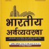 भारतीय अर्थव्यवस्था (हिंदी) | संजीव वर्मा | Unique Publishers