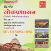 विद्याभारती सेट/नेट लोकप्रशासन (Public Administration) पेपर क्र. 2 (SET/NET/MPSC/UPSC) | डॉ. लक्ष्मण उलगडे | विद्याभारती प्रकाशन (Vidyabhartee prakashan)