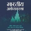 भारतीय अर्थव्यवस्था (हिंदी) | संजीव वर्मा | Unique Publishers