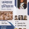 आधुनिक जगाचा इतिहास १५००-२००० (Aadhunik Jagacha Itihas) | हुकमचंद जैन, कृष्णचंद्र माथुर, अनिल काळे | के'सागर पब्लिकेशन्स (KSagar Publications)