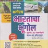 भगीरथ भारताचा भूगोल (Bhagirath Bharatacha Bhugol) | श्री.रंजन कोळंबे, श्री.कपिल पवार | भगीरथ प्रकाशन (Bhagirath Prakashan)