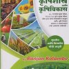 कृषिशास्त्र आणि कृषिविकास (KrushiShastra aani KrushiVikas) MPSC, UPSC | Ranjan Kolambe | भगीरथ प्रकाशन (Bhagirath Prakashan)