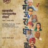 महाराष्ट्रातील समाजसुधारणेचा इतिहास | रामचंद्र पाटील | दीपस्तंभ प्रकाशन (Deepstambh Prakashan)