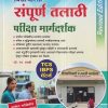संपूर्ण तलाठी परीक्षा मार्गदर्शक | व्ही.एन.स्वामी | विद्याभारती प्रकाशन (Vidyabharatee Prakashan)