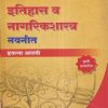 इतिहास व नागरिकशास्त्र नवनीत (History and Civics) इयत्ता आठवी / Std. 8 | नवनीत एज्युकेशन (इंडिया) लि (Navneet Education India Ltd)