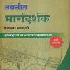 नवनीत मार्गदर्शक इतिहास व नागरिकशास्त्र (History and Civics) इयत्ता सातवी/Std. 7 | नवनीत एज्युकेशन (इंडिया) लि (Navneet Education India Ltd)