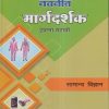 नवनीत मार्गदर्शक सामान्य विज्ञान (General Science) इयत्ता सहावी / Std. 6 | नवनीत एज्युकेशन (इंडिया) लि (Navneet Education India Ltd)