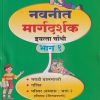 नवनीत मार्गदर्शक भाग १ मराठी बालभारती, गणित, परिसर अभ्यास भाग २ इतिहास (शिवछत्रपती) (Marathi Balbharati, Mathematics, History-ShivaChhatrapati) इयत्ता चौथी / Std. 4 | नवनीत एज्युकेशन (इंडिया) लि (Navneet Education India Ltd)