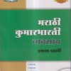 मराठी कुमारभारती व्यवसाय (Workbook) इयत्ता- दहावी/Class 10 | नवनीत एज्युकेशन (इंडिया) लि (Navneet Education India Ltd)