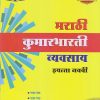 मराठी कुमारभारती व्यवसाय (Workbook) इयत्ता- नववी/Class 9 | नवनीत एज्युकेशन (इंडिया) लि (Navneet Education India Ltd)