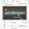 द आंत्रप्रेन्युअर (The Entrepreneur) | शरद तांदळे (Sharad Tandale) | New Era Publishing House