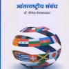 आंतरराष्ट्रीय संबंध | डॉ. शैलेन्द्र देवळाणकर | विद्या बुक्स (Vidya Books)