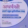 अथर्वश्री आदर्श नमुना कृतिपत्रिका संग्रह 2024 Class- 1oth / इयत्ता- दहावी (सेमी माध्यम) | डॉ. अ.ल. देशमुख | सरस्वती बुक कंपनी (Saraswati Book Company)