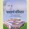 भारताचे संविधान | भारतरत्न डॉ. भीमराव रामजी आंबेडकर | Sai Jyoti Publication