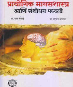 Prayogik Manasshashtra Aani Sanshodhan Paddhati Book - Narendra Prakashan