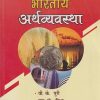 भारतीय अर्थव्यवस्था (Indian Economy) | वी.के. पुरी, एस.के. मिश्र | Himalaya Publishing House