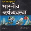 भारतीय अर्थव्यवस्था (Indian Economy) | गौरव दत्त, अश्विनी महाजन (Datt & Sundaram) | S.Chand