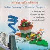 भारतीय अर्थव्यवस्था (समस्या आणि भवितव्य ) (Indian Economy) | डॉ. गौतम एल. भोंग, डॉ. भास्कर एच. जंगले, स्वाती आडक, अश्विनी आडदांडे | International Book House