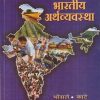 भारतीय अर्थव्यवस्था | के.एम. भोसले, के.बी. काटे | फडके प्रकाशन (Phadke Prakashan)