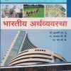 भारतीय अर्थव्यवस्था | डॉ. मुलाणी एम. यु., भापकर बी.बी., भोर बी.के. | कैलाश पब्लिकेशन्स (Kailash Publications)