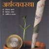 भारतीय अर्थव्यवस्था (Indian Economy) | डॉ. कैलास बवले, डॉ. निलेश दांगट, डॉ. शर्मिष्ठा मतकर | Pearson