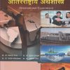आंतरराष्ट्रीय अर्थशास्त्र (International Economics) | डॉ. विकास पवार, डॉ. सुभाष देशमुख, डॉ. संतोष मोटेगांवकर, डॉ. आबासो शिंदे | अथर्व पब्लिकेशन (Atharva Publication)